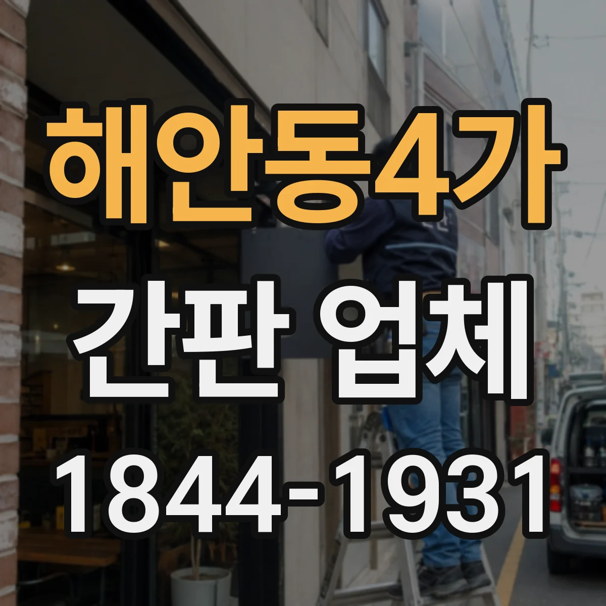 해안동4가 간판 업체
