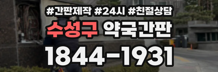 수성구 약국간판 상담 전화 1844-1931