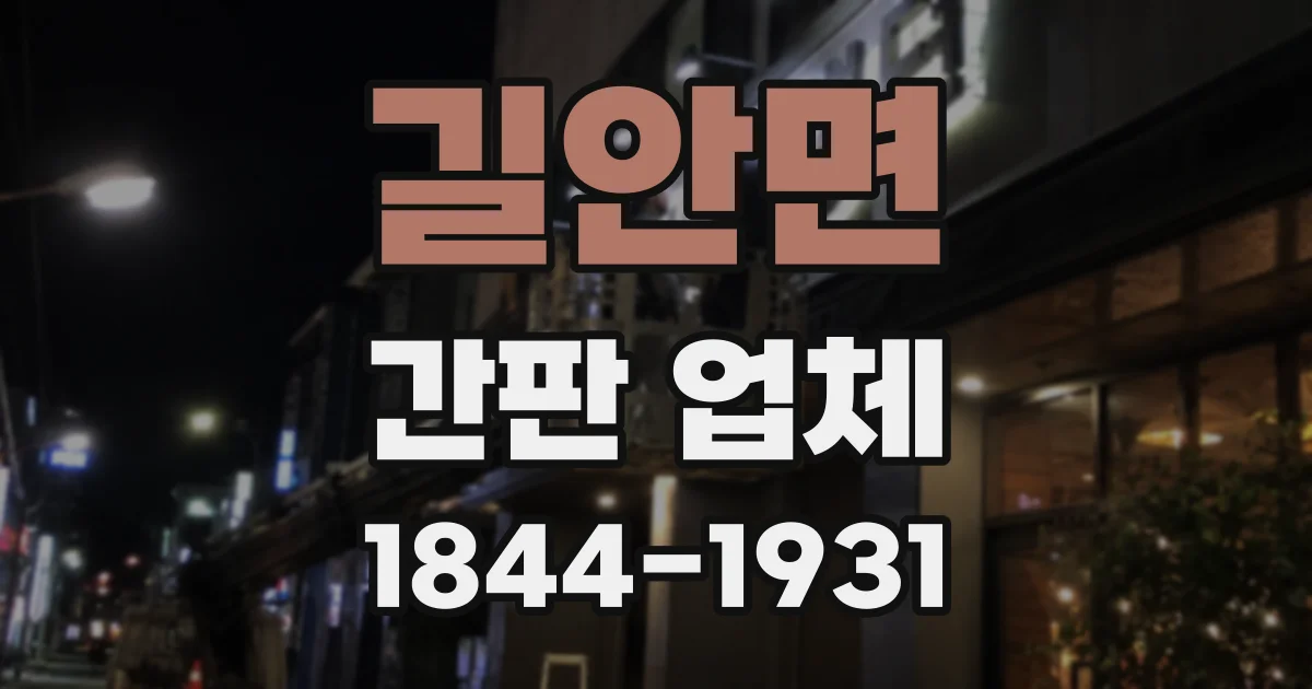 길안면 간판 업체