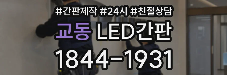 교동 LED간판 상담 전화 1844-1931