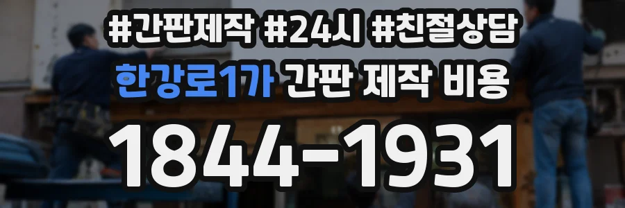 한강로1가 간판 제작 비용