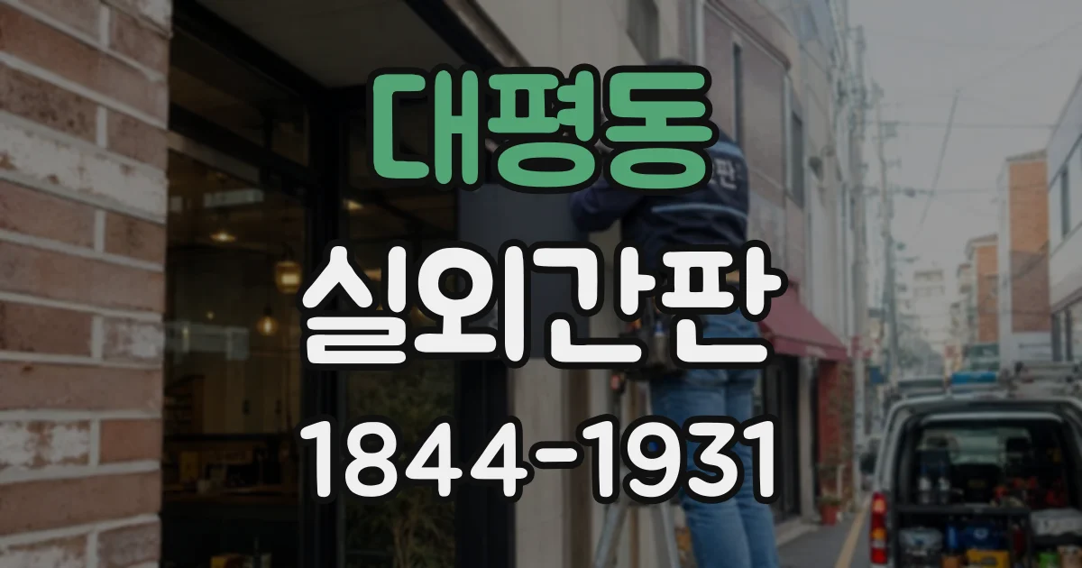대평동 실외간판