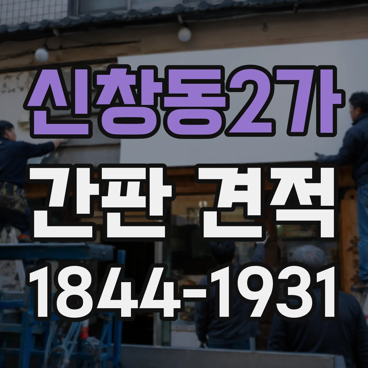 신창동2가 간판 견적