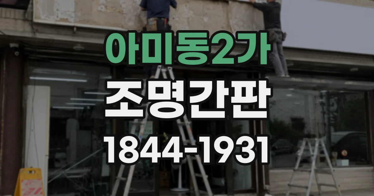 아미동2가 조명간판
