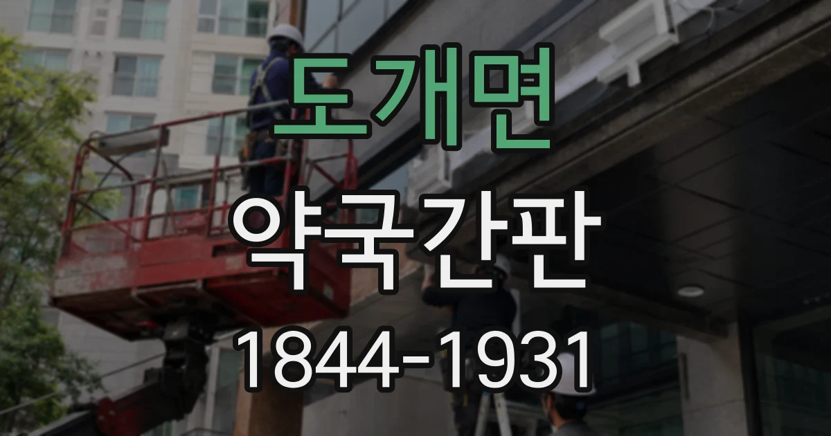 도개면 약국간판
