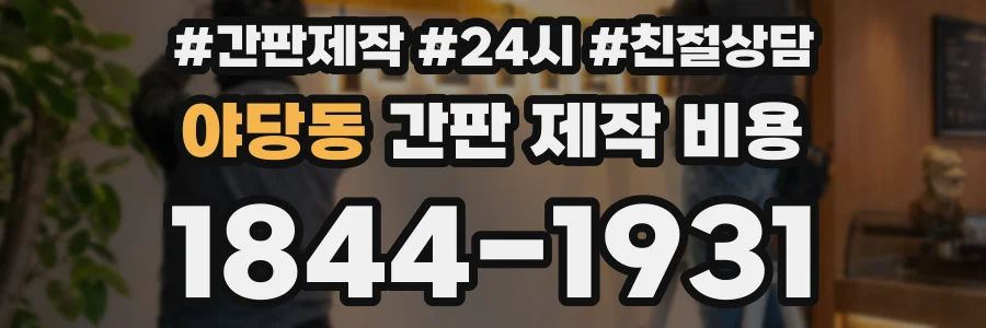 야당동 간판 제작 비용
