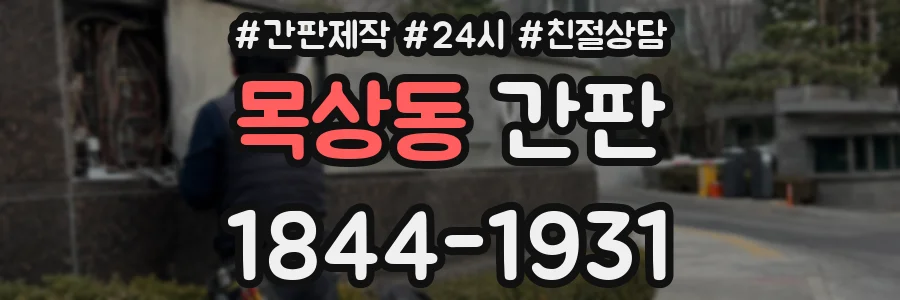 목상동 간판