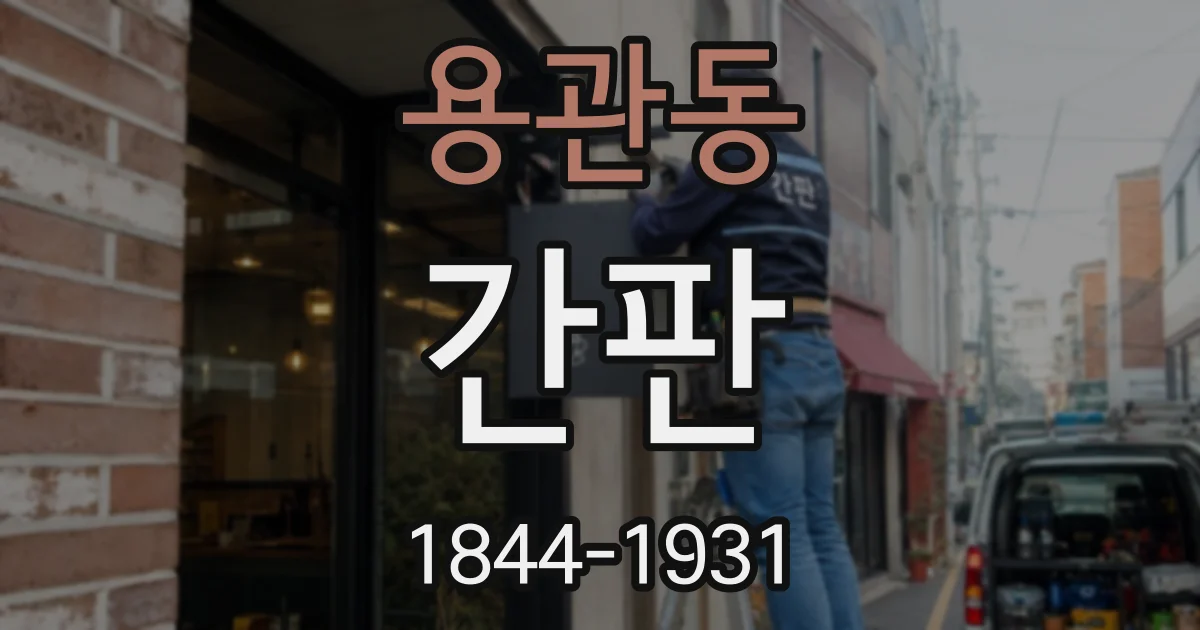 용관동 간판