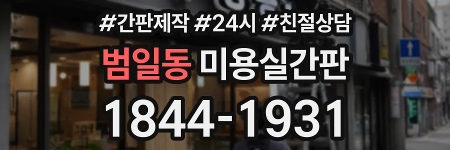범일동 미용실간판 상담 전화 1844-1931