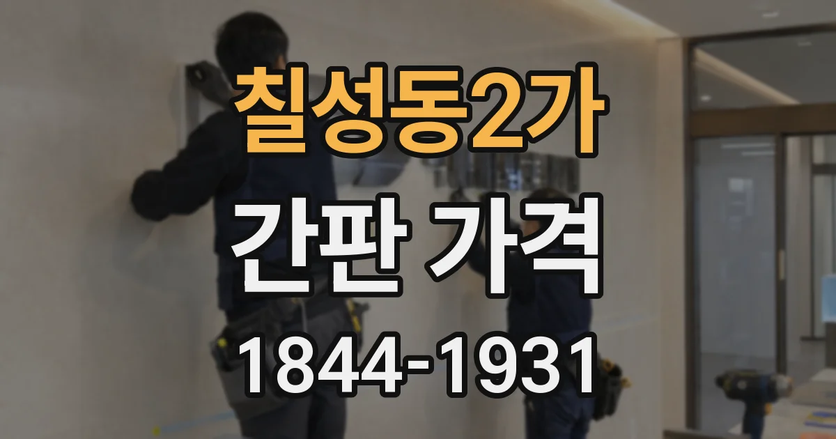 칠성동2가 간판 가격