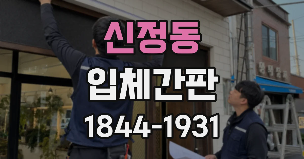 신정동 입체간판