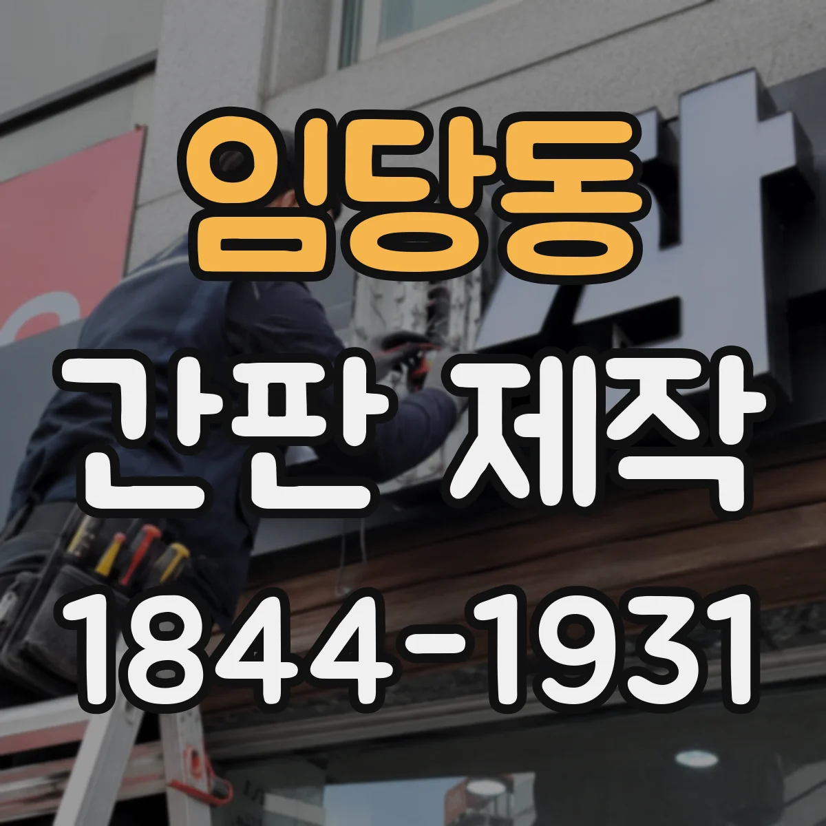 임당동 간판 제작