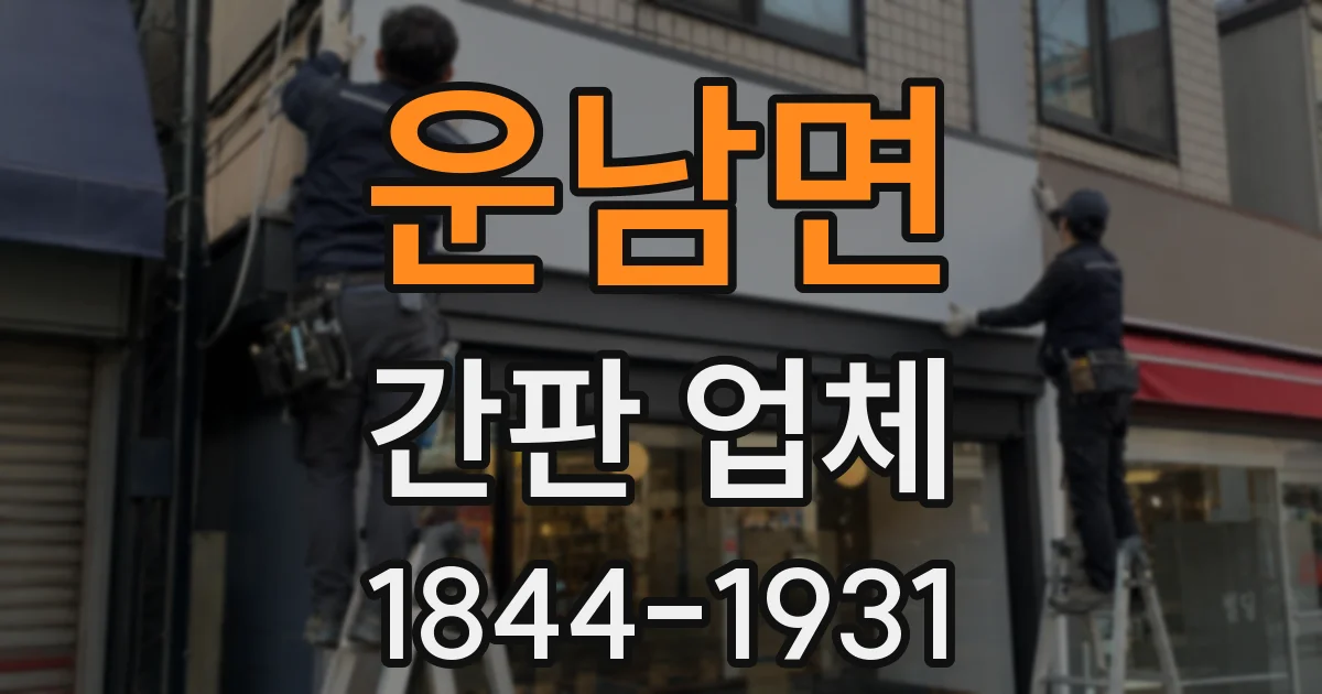 운남면 간판 업체