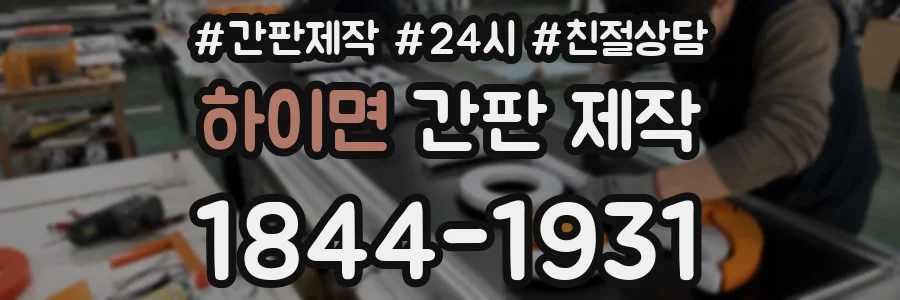 하이면 간판 제작