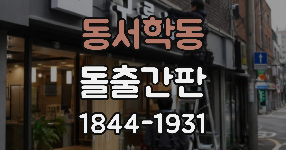 동서학동 돌출간판