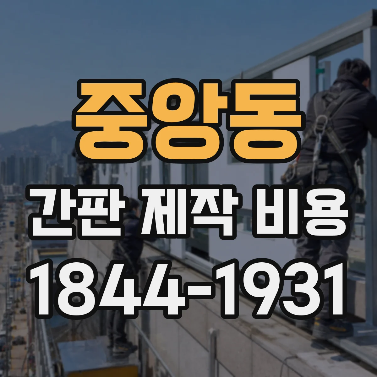 중앙동 간판 제작 비용