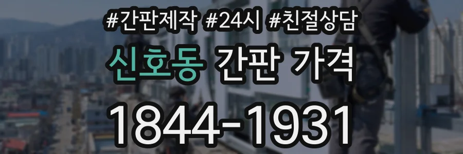 신호동 간판 가격