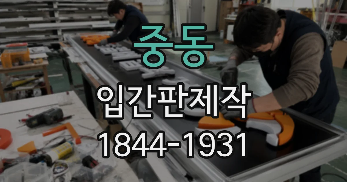 중동 입간판제작