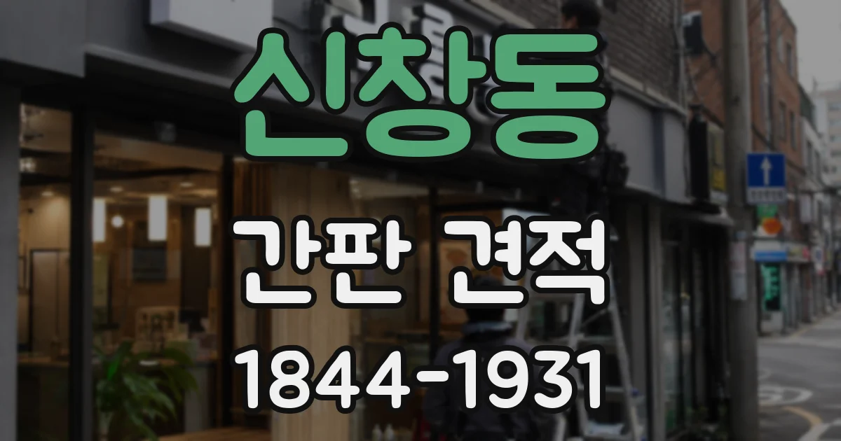 신창동 간판 견적