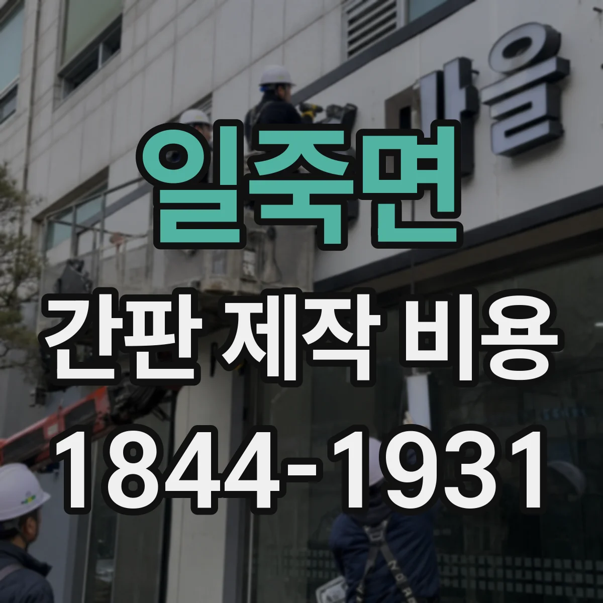 일죽면 간판 제작 비용