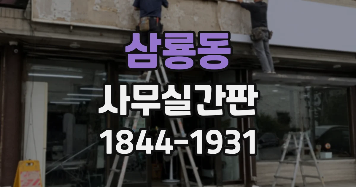 삼룡동 사무실간판
