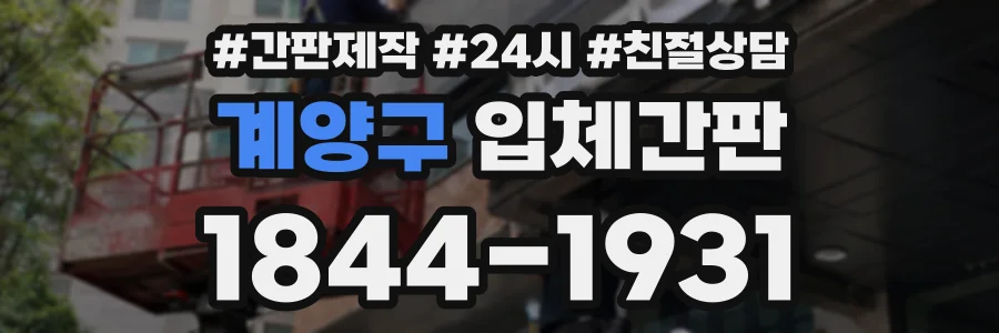 계양구 입체간판 상담 전화 1844-1931