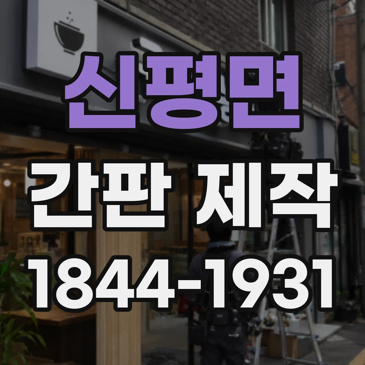 신평면 간판 제작