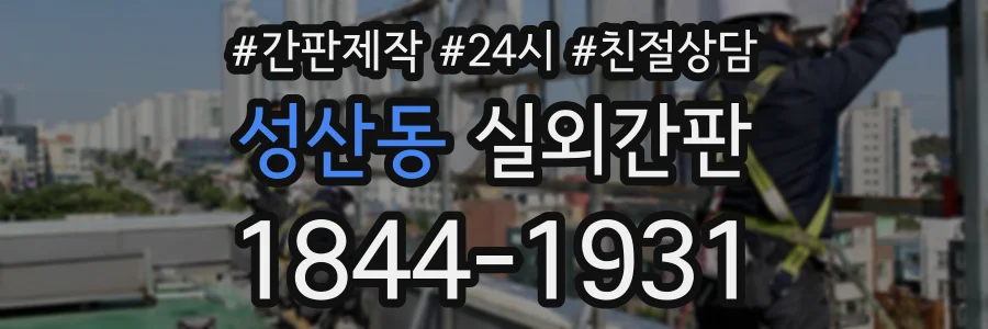 성산동 실외간판 상담 전화 1844-1931