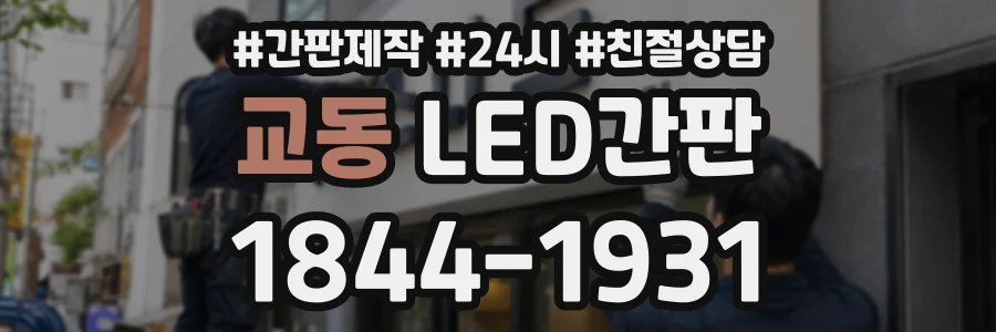 교동 LED간판 상담 전화 1844-1931