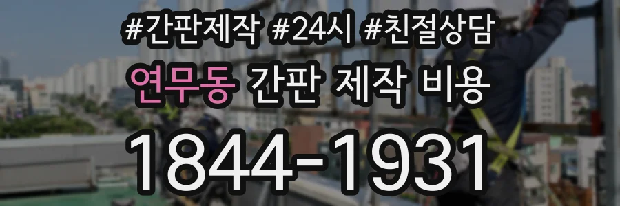 연무동 간판 제작 비용