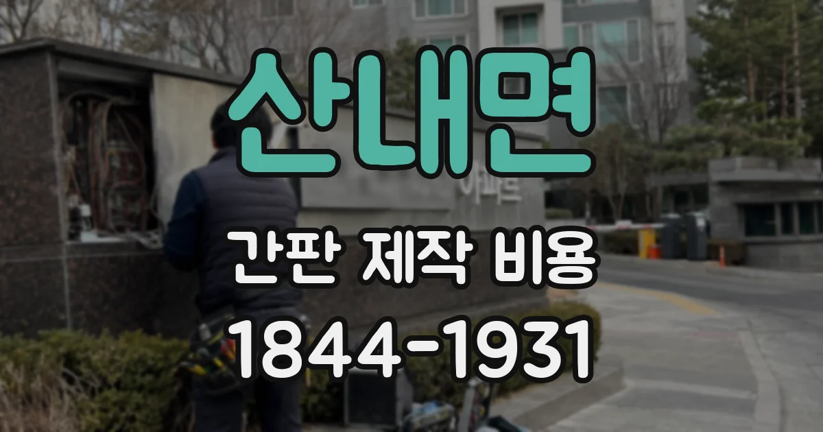 산내면 간판 제작 비용