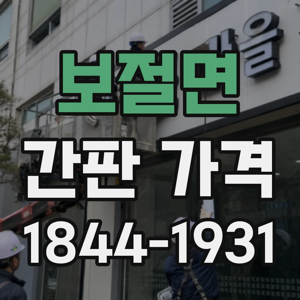 보절면 간판 가격