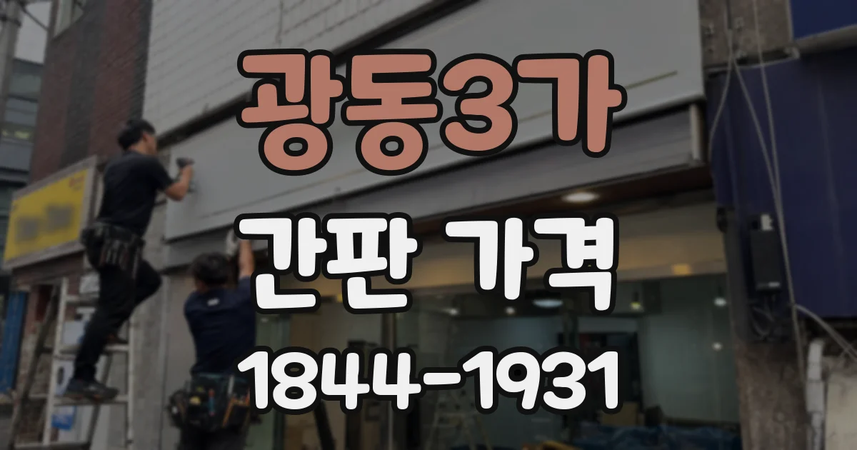 광동3가 간판 가격