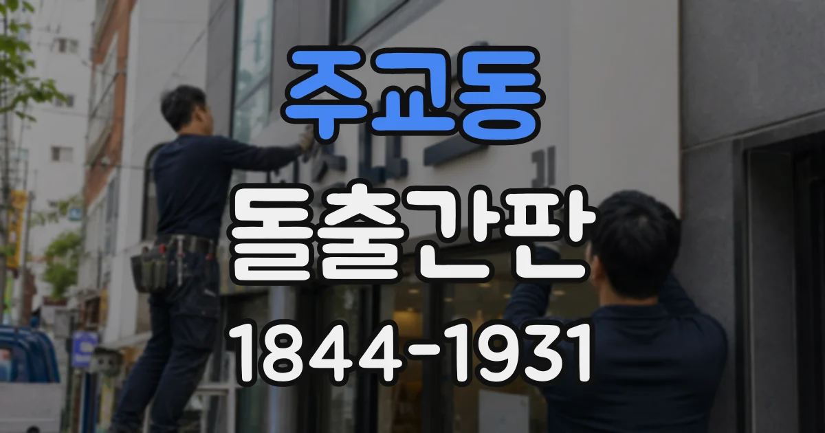 주교동 돌출간판