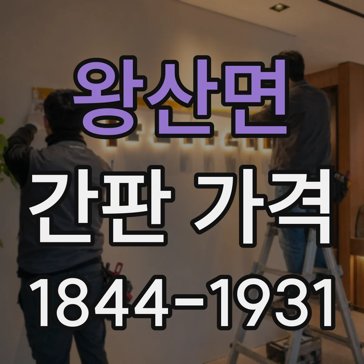 왕산면 간판 가격