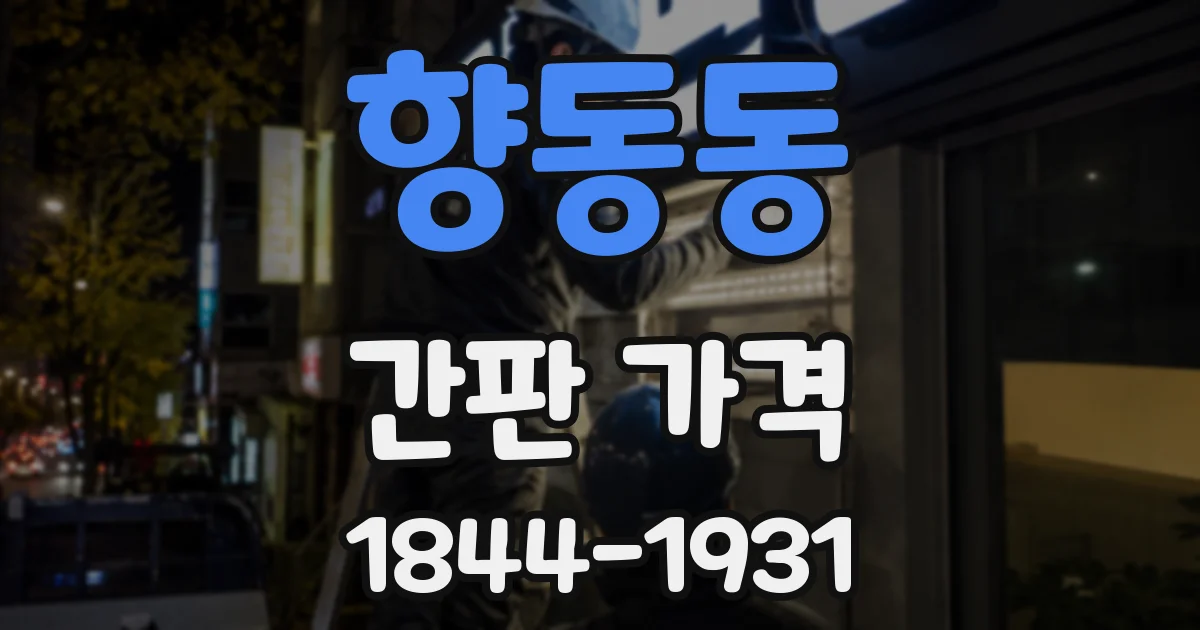 향동동 간판 가격
