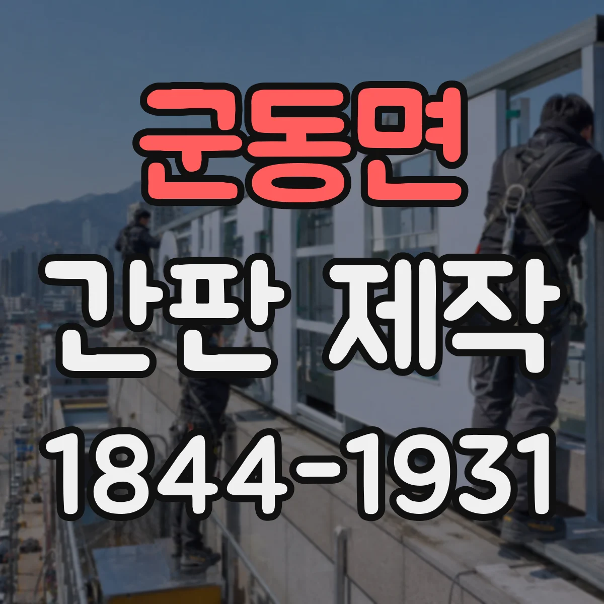 군동면 간판 제작