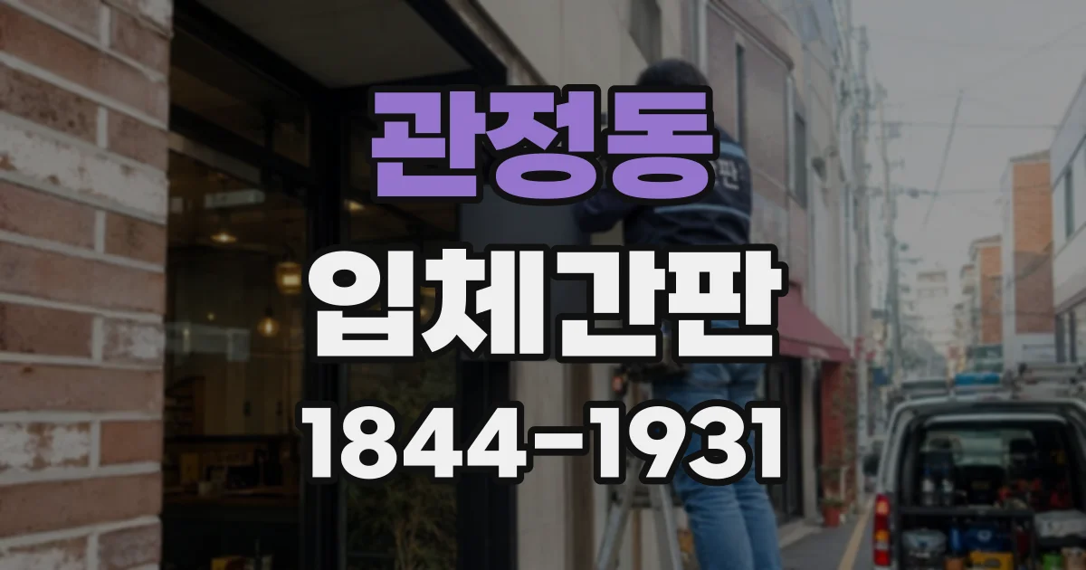 관정동 입체간판