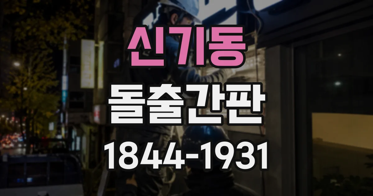 신기동 돌출간판