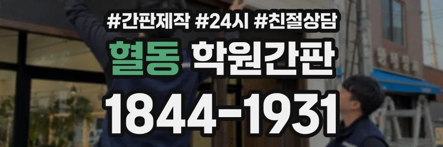 혈동 학원간판 상담 전화 1844-1931