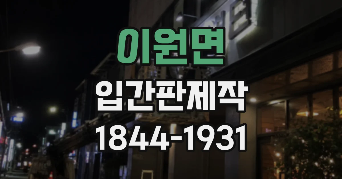 이원면 입간판제작