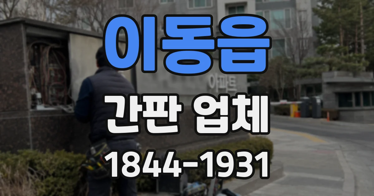 이동읍 간판 업체