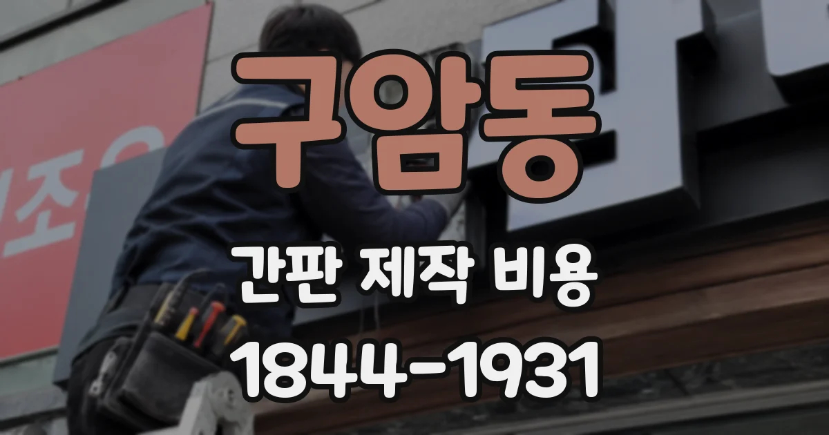 구암동 간판 제작 비용
