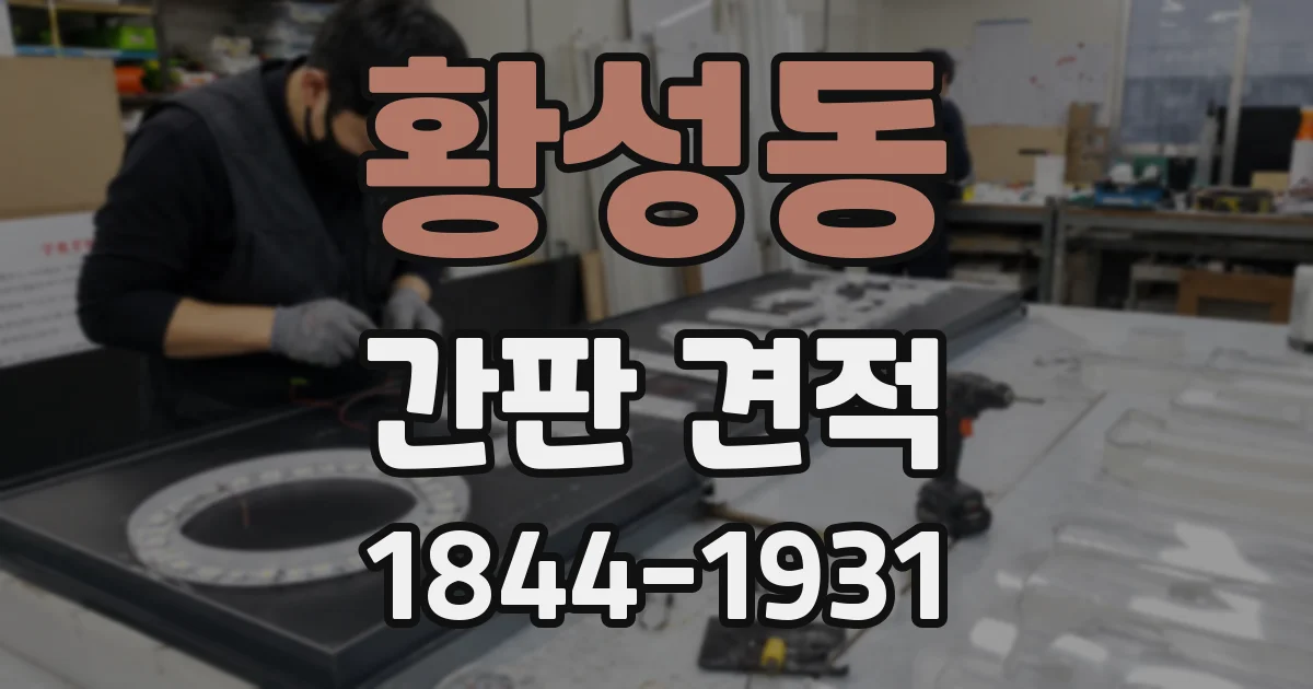 황성동 간판 견적