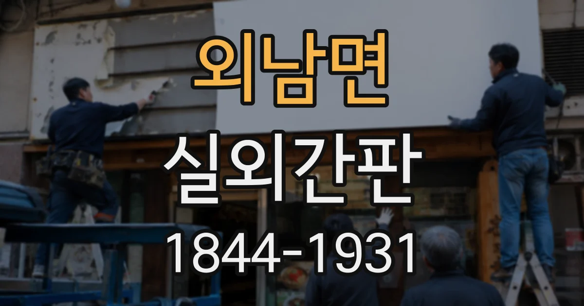 외남면 실외간판