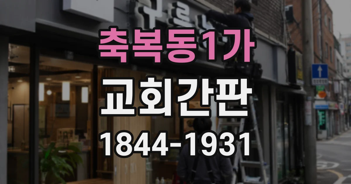 축복동1가 교회간판
