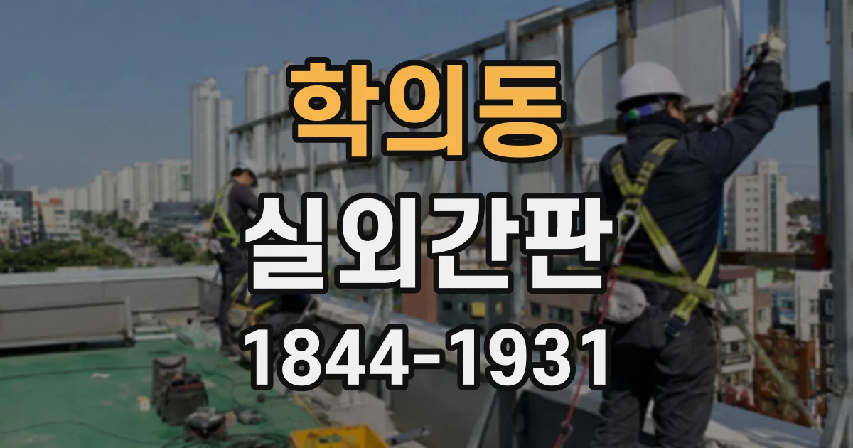 학의동 실외간판