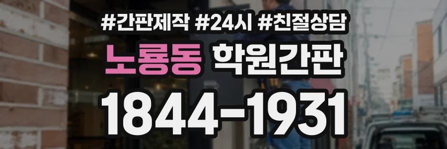 노룡동 학원간판 상담 전화 1844-1931
