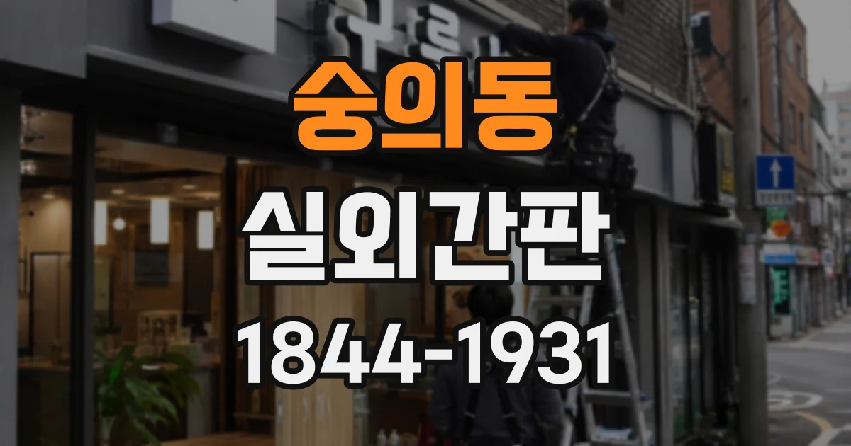 숭의동 실외간판