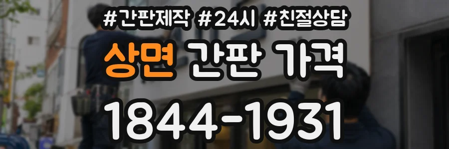 상면 간판 가격